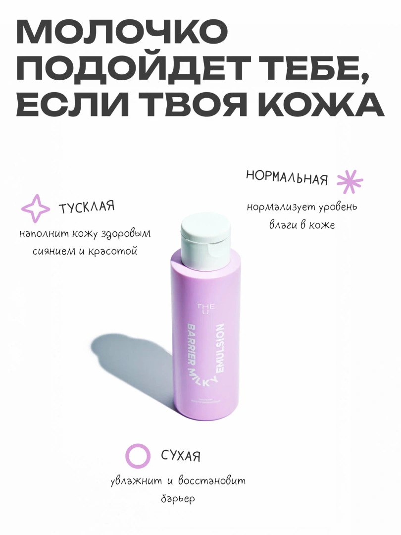 THE U эмульсия восстанавливающая barrier milky emulsion 100мл